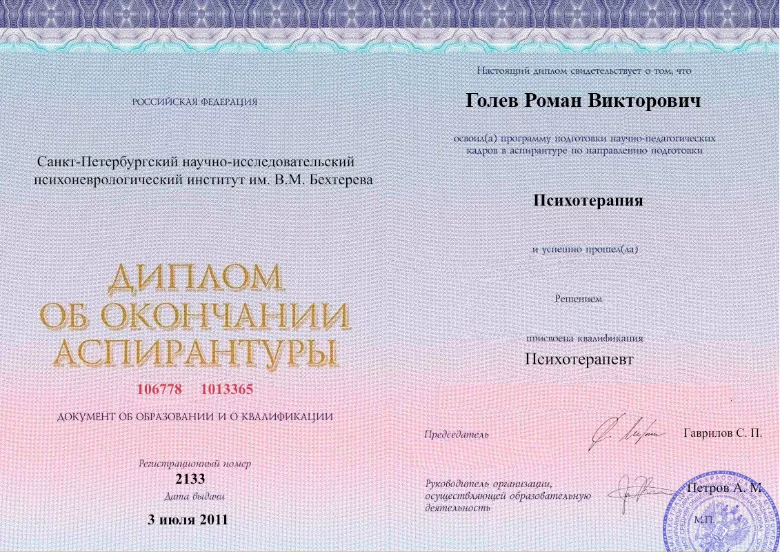 Диплом об окончании аспирантуры Голевым Романом Викторовичем наркологическая клиника в Верхнеуральске Наше Здоровье
